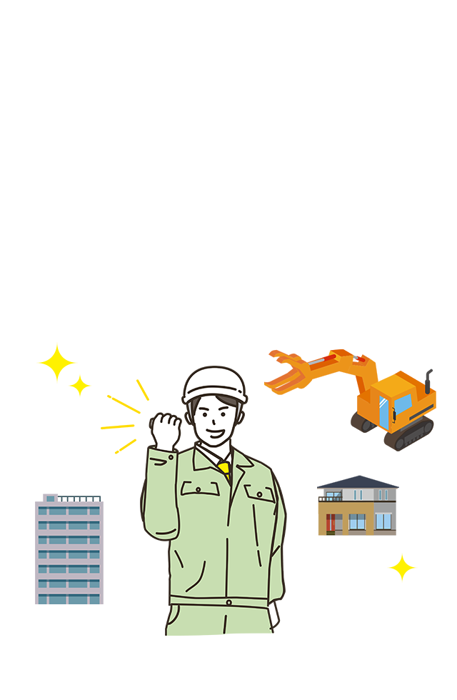適切処理で安心を。次の価値を生む解体工事